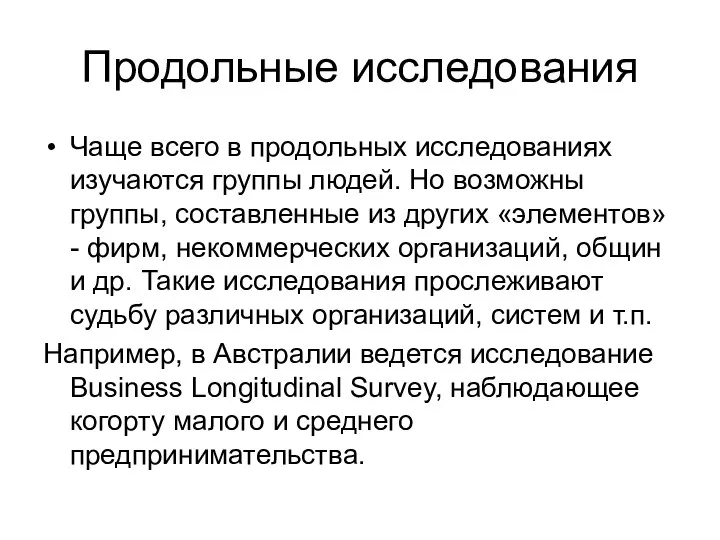 Продольные исследования Чаще всего в продольных исследованиях изучаются группы людей. Но возможны