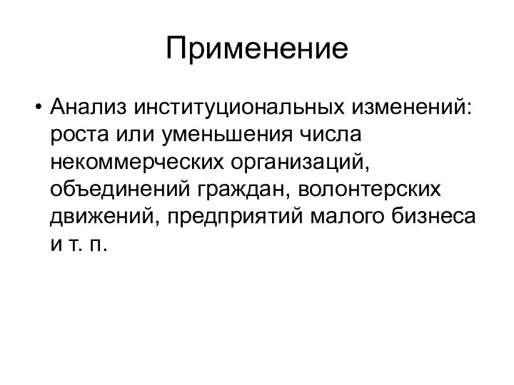 Применение Анализ институциональных изменений: роста или уменьшения числа некоммерческих организаций, объединений граждан,