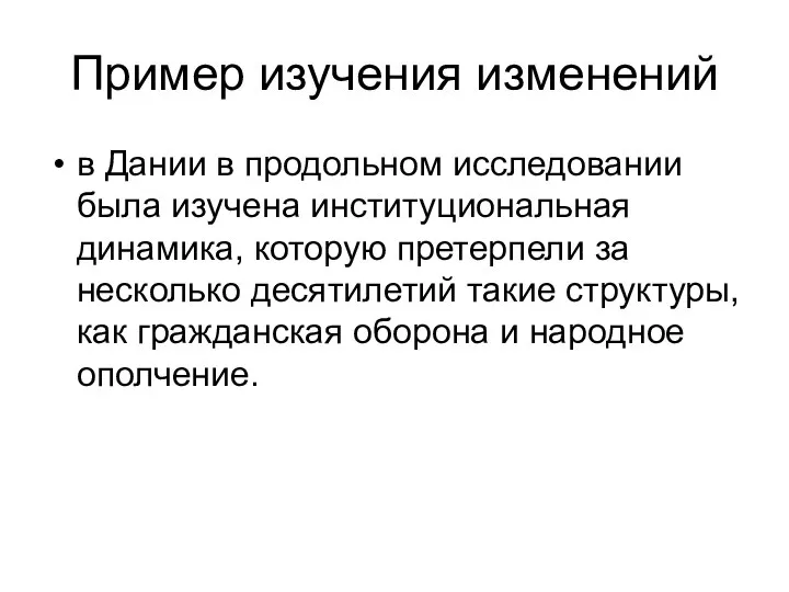 Пример изучения изменений в Дании в продольном исследовании была изучена институциональная динамика,