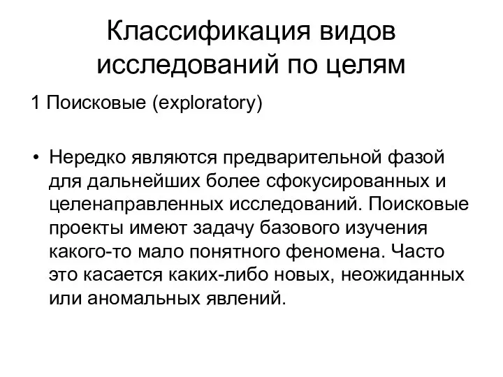 Классификация видов исследований по целям 1 Поисковые (exploratory) Нередко являются предварительной фазой