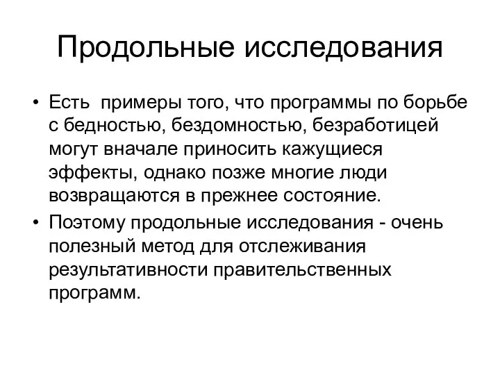 Продольные исследования Есть примеры того, что программы по борьбе с бедностью, бездомностью,