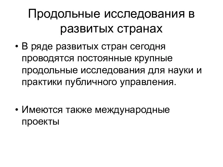 Продольные исследования в развитых странах В ряде развитых стран сегодня проводятся постоянные