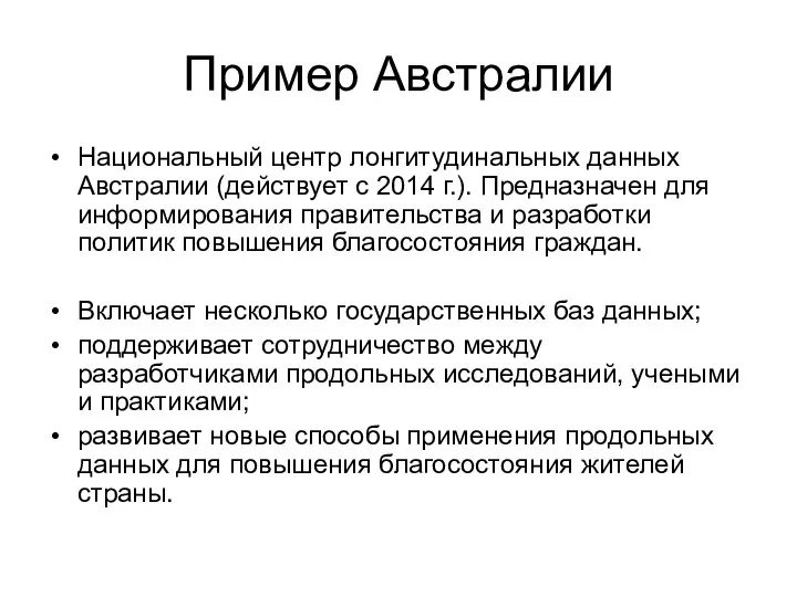 Пример Австралии Национальный центр лонгитудинальных данных Австралии (действует с 2014 г.). Предназначен