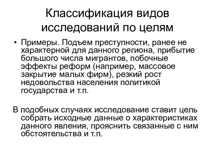 Классификация видов исследований по целям Примеры. Подъем преступности, ранее не характерной для