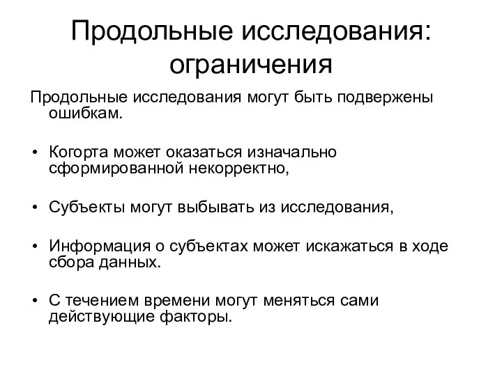 Продольные исследования: ограничения Продольные исследования могут быть подвержены ошибкам. Когорта может оказаться