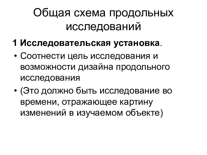 Общая схема продольных исследований 1 Исследовательская установка. Соотнести цель исследования и возможности