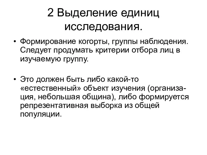 2 Выделение единиц исследования. Формирование когорты, группы наблюдения. Следует продумать критерии отбора