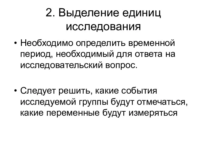 2. Выделение единиц исследования Необходимо определить временной период, необходимый для ответа на