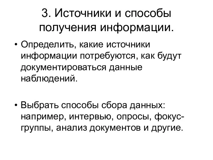 3. Источники и способы получения информации. Определить, какие источники информации потребуются, как