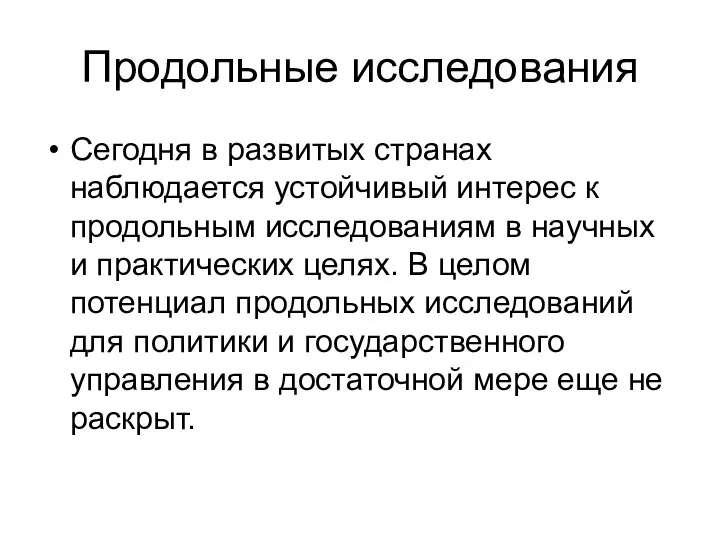 Продольные исследования Сегодня в развитых странах наблюдается устойчивый интерес к продольным исследованиям