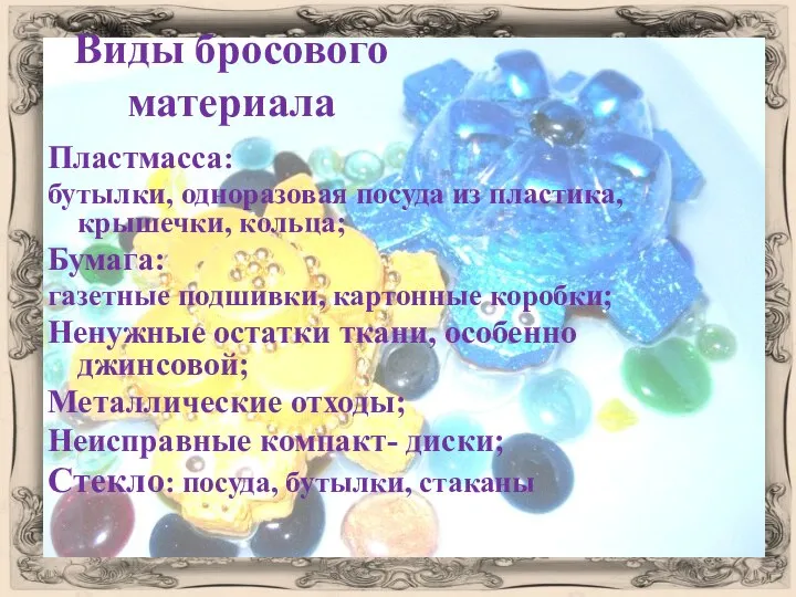 Виды бросового материала Пластмасса: бутылки, одноразовая посуда из пластика, крышечки, кольца; Бумага: