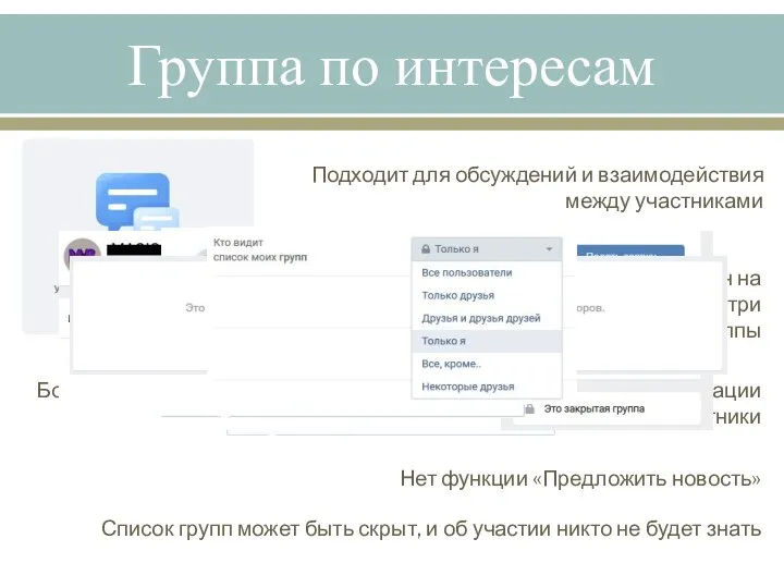 Группа по интересам Подходит для обсуждений и взаимодействия между участниками Более обособленное