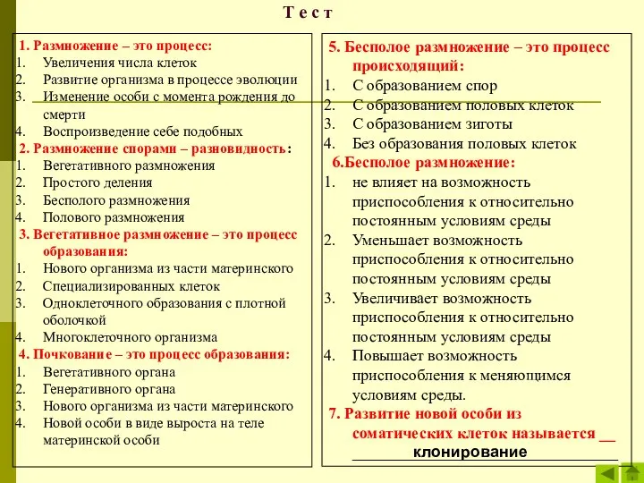 Т е с т 1. Размножение – это процесс: Увеличения числа клеток