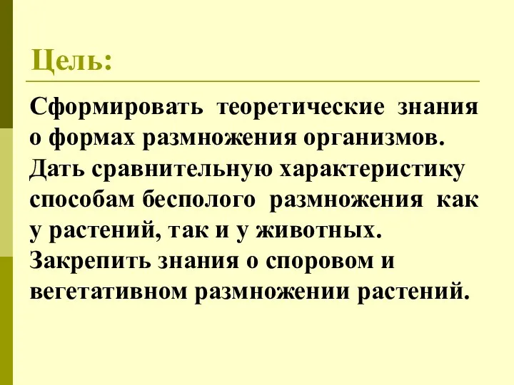 Цель: Сформировать теоретические знания о формах размножения организмов. Дать сравнительную характеристику способам