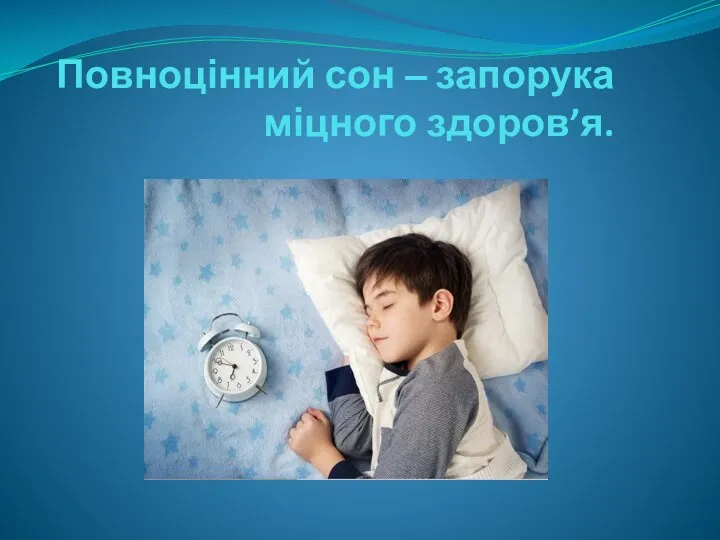Повноцінний сон ‒ запорука міцного здоров’я.