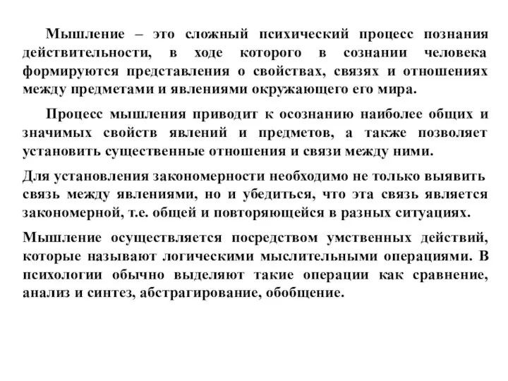 Мышление – это сложный психический процесс познания действительности, в ходе которого в