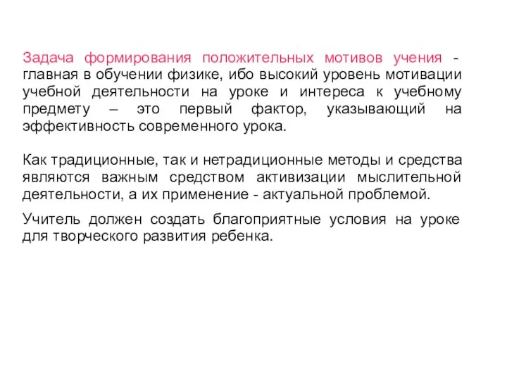 Задача формирования положительных мотивов учения - главная в обучении физике, ибо высокий