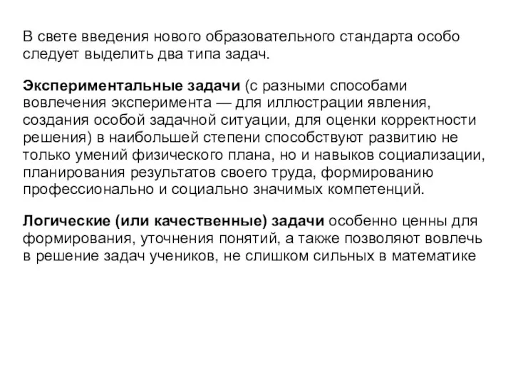 В свете введения нового образовательного стандарта особо следует выделить два типа задач.