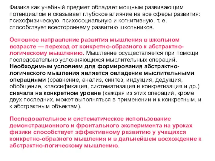 Физика как учебный предмет обладает мощным развивающим потенциалом и оказывает глубокое влияние