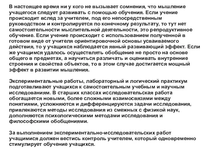 В настоящее время ни у кого не вызывает сомнения, что мышление учащегося