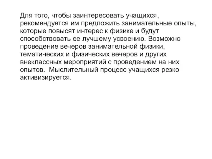 Для того, чтобы заинтересовать учащихся, рекомендуется им предложить занимательные опыты, которые повысят