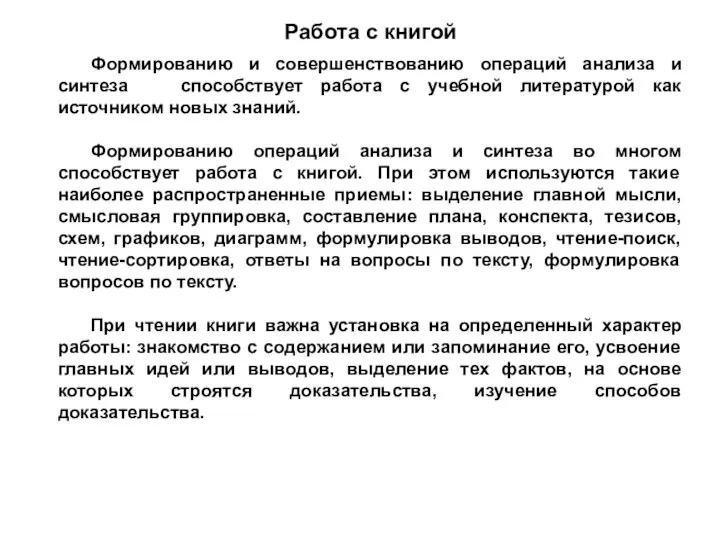 Работа с книгой Формированию и совершенствованию операций анализа и синтеза способствует работа