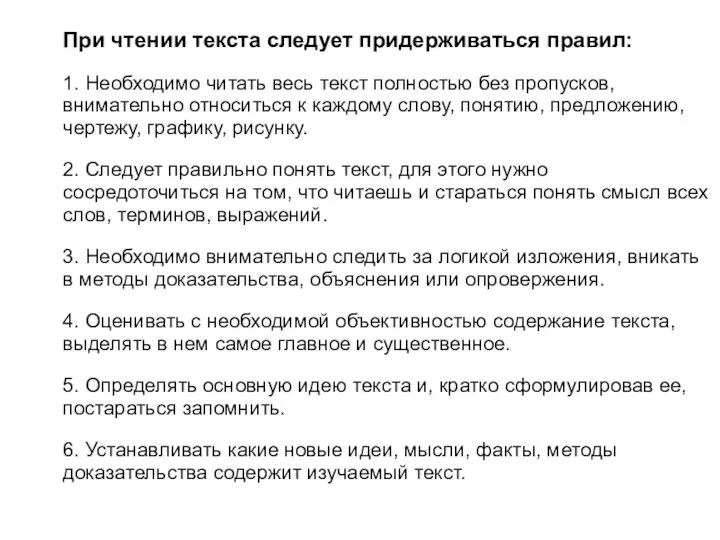 При чтении текста следует придерживаться правил: 1. Необходимо читать весь текст полностью