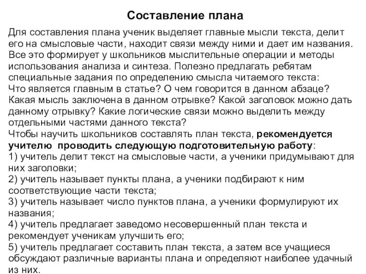 Составление плана Для составления плана ученик выделяет главные мысли текста, делит его