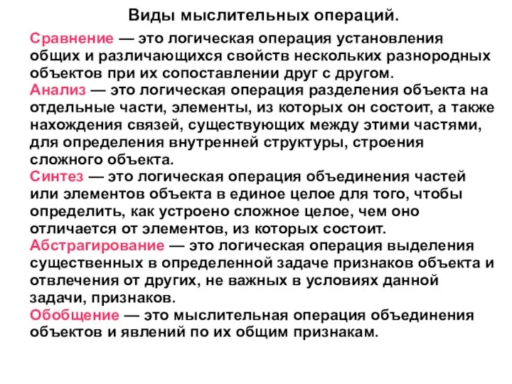 Виды мыслительных операций. Сравнение — это логическая операция установления общих и различающихся