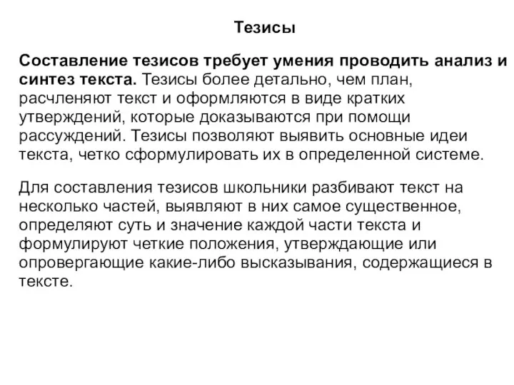 Тезисы Составление тезисов требует умения проводить анализ и синтез текста. Тезисы более