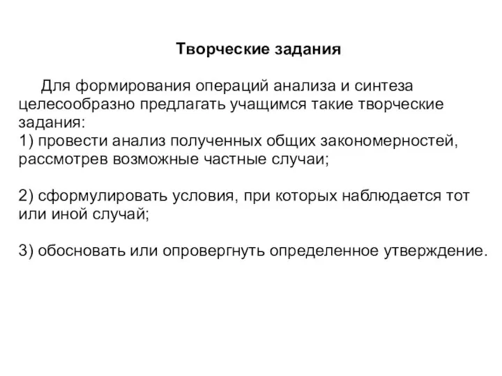 Творческие задания Для формирования операций анализа и синтеза целесообразно предлагать учащимся такие