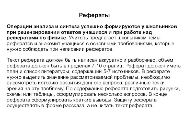 Рефераты Операции анализа и синтеза успешно формируются у школьников при рецензировании ответов