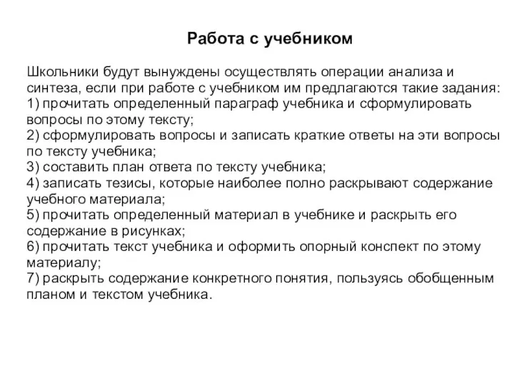 Работа с учебником Школьники будут вынуждены осуществлять операции анализа и синтеза, если