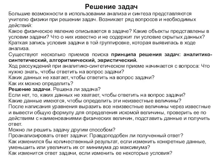 Решение задач Большие возможности в использовании анализа и синтеза представляются учителю физики