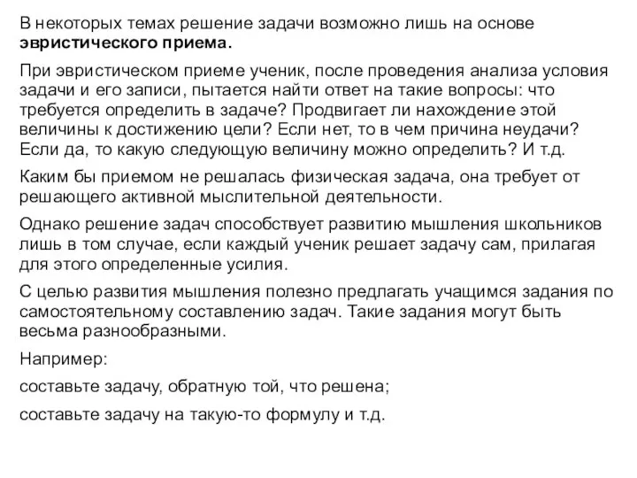 В некоторых темах решение задачи возможно лишь на основе эвристического приема. При