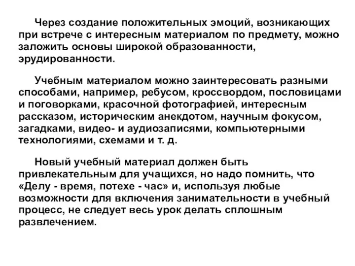 Через создание положительных эмоций, возникающих при встрече с интересным материалом по предмету,