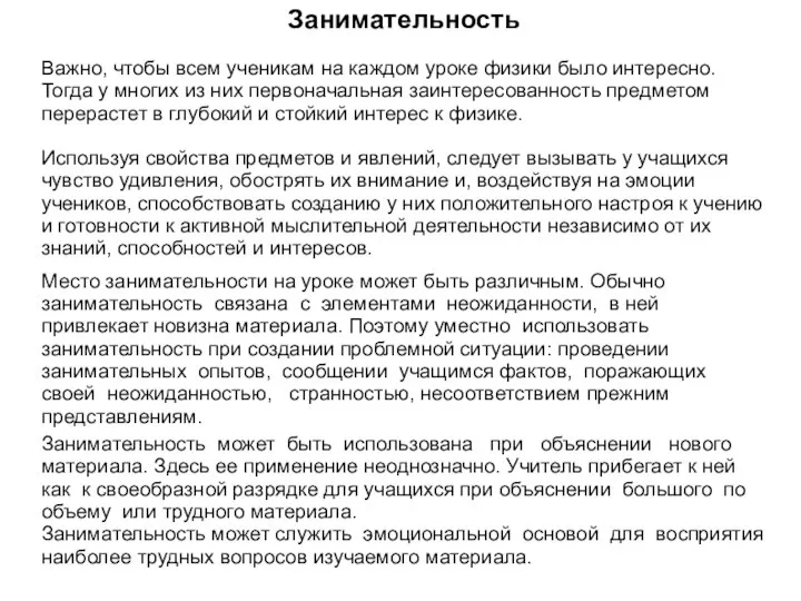 Занимательность Важно, чтобы всем ученикам на каждом уроке физики было интересно. Тогда