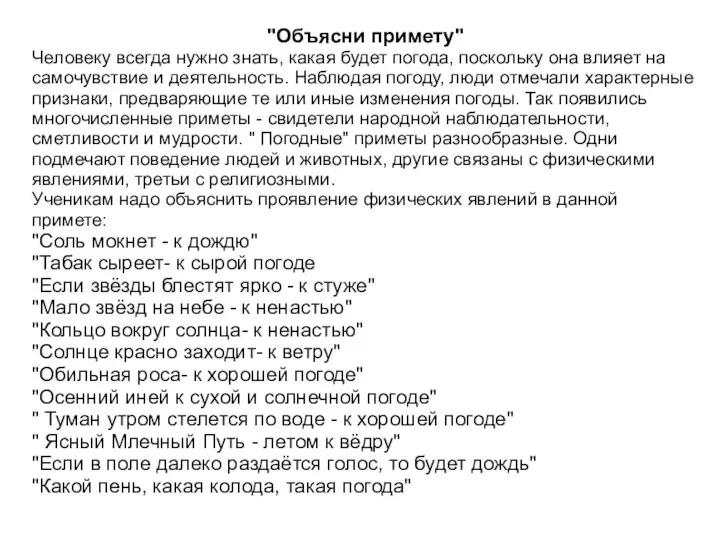 "Объясни примету" Человеку всегда нужно знать, какая будет погода, поскольку она влияет