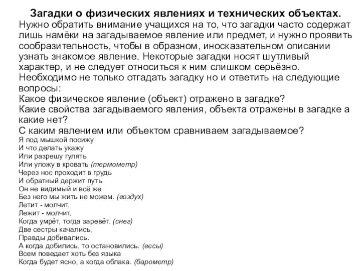 Загадки о физических явлениях и технических объектах. Нужно обратить внимание учащихся на