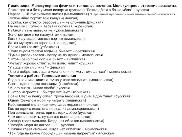 Пословицы. Молекулярная физика и тепловые явления. Молекулярное строение вещества. Ложка дегтя и