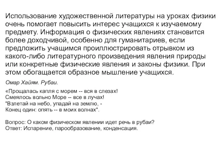 Использование художественной литературы на уроках физики очень помогает повысить интерес учащихся к