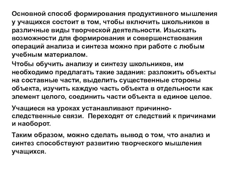 Основной способ формирования продуктивного мышления у учащихся состоит в том, чтобы включить