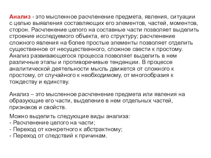 Анализ - это мысленное расчленение предмета, явления, ситуации с целью выявления составляющих