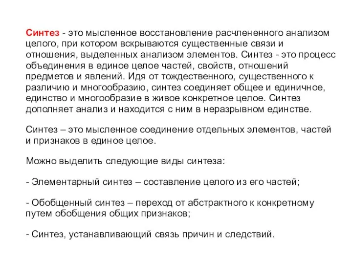 Синтез - это мысленное восстановление расчлененного анализом целого, при котором вскрываются существенные