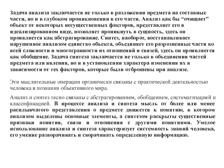 Задача анализа заключается не только в разложении предмета на составные части, но