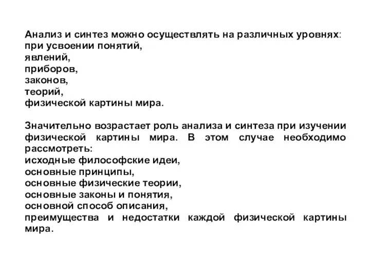 Анализ и синтез можно осуществлять на различных уровнях: при усвоении понятий, явлений,