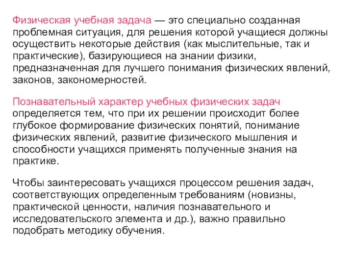 Физическая учебная задача — это специально созданная проблемная ситуация, для решения которой