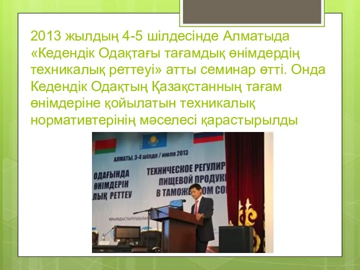 2013 жылдың 4-5 шілдесінде Алматыда «Кедендік Одақтағы тағамдық өнімдердің техникалық реттеуі» атты