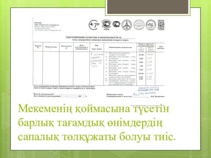 Мекеменің қоймасына түсетін барлық тағамдық өнімдердің сапалық төлқұжаты болуы тиіс.