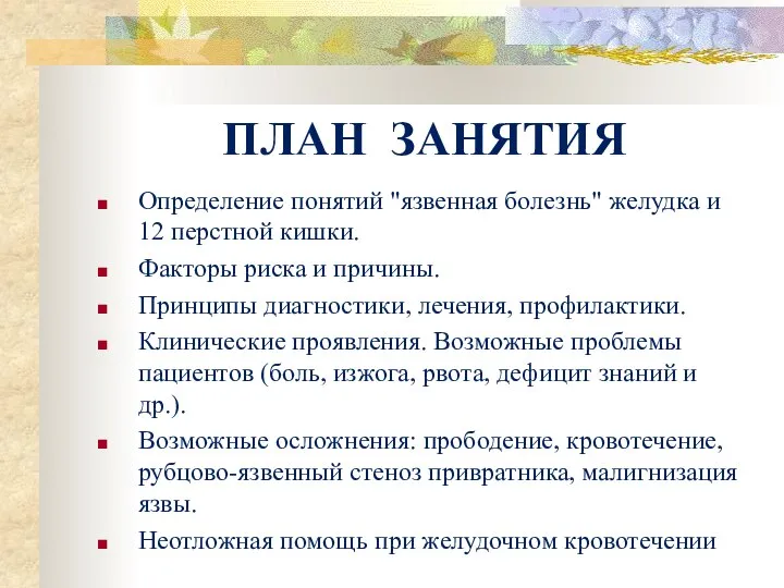 ПЛАН ЗАНЯТИЯ Определение понятий "язвенная болезнь" желудка и 12 перстной кишки. Факторы